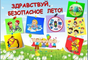 Напоминаем про безопасность в летний период Напоминаем про безопасность в летний период.