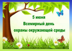 Сегодня отмечается день охраны окружающей среды Сегодня отмечается день охраны окружающей среды.