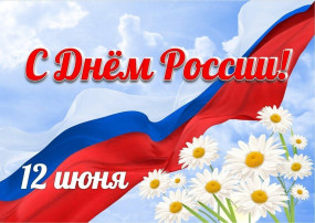 Поздравляем с Днем России Поздравляем с Днем России.