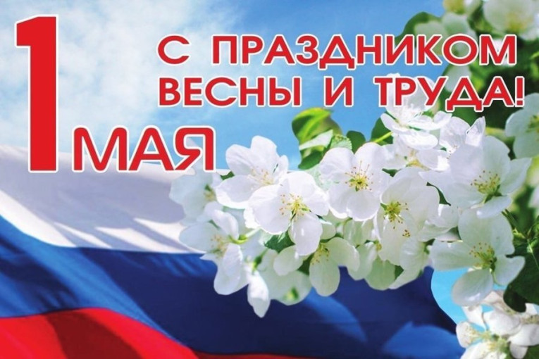 Поздравляем с 1 мая Поздравляем с 1 мая.