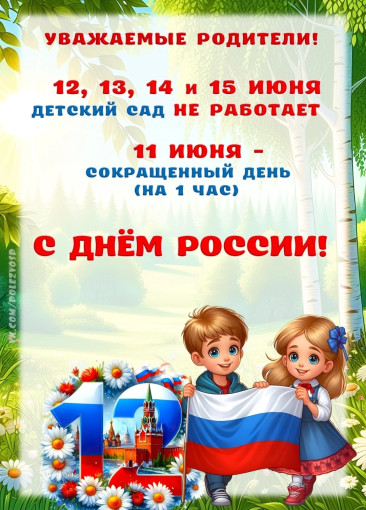 Напоминаем о графике работы детского сада на время праздничных дней Напоминаем о графике работы детского сада на время праздничных дней.