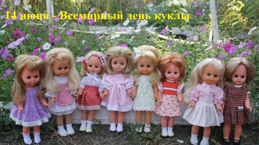 Сегодня отмечается День куклы Сегодня отмечается День куклы.