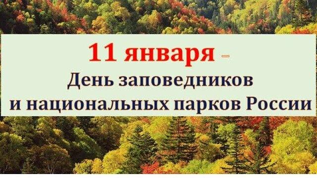 Сегодня отмечается День заповедников и национальных парков России Сегодня отмечается День заповедников и национальных парков России.